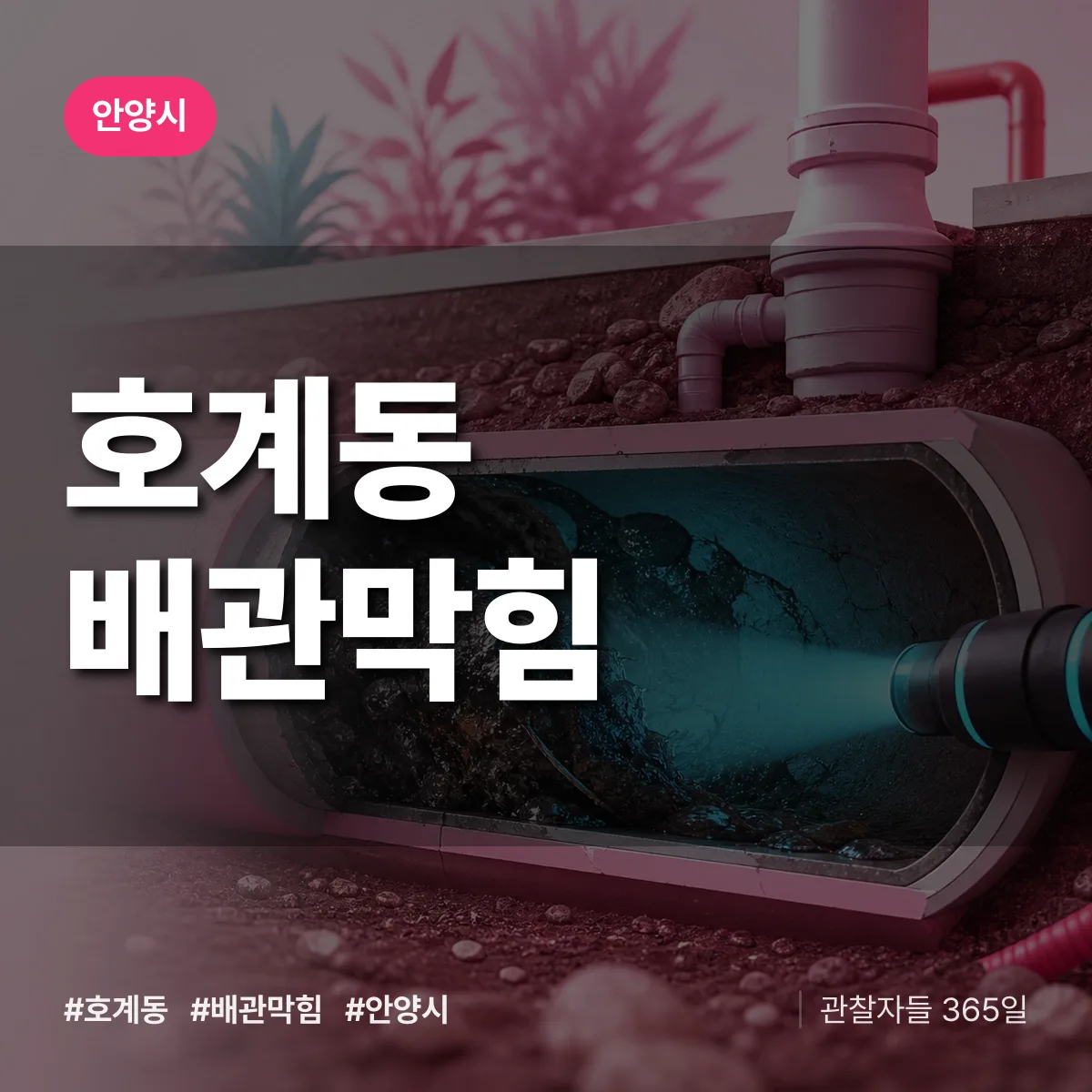 안양시 호계동 배관막힘 상담 배너