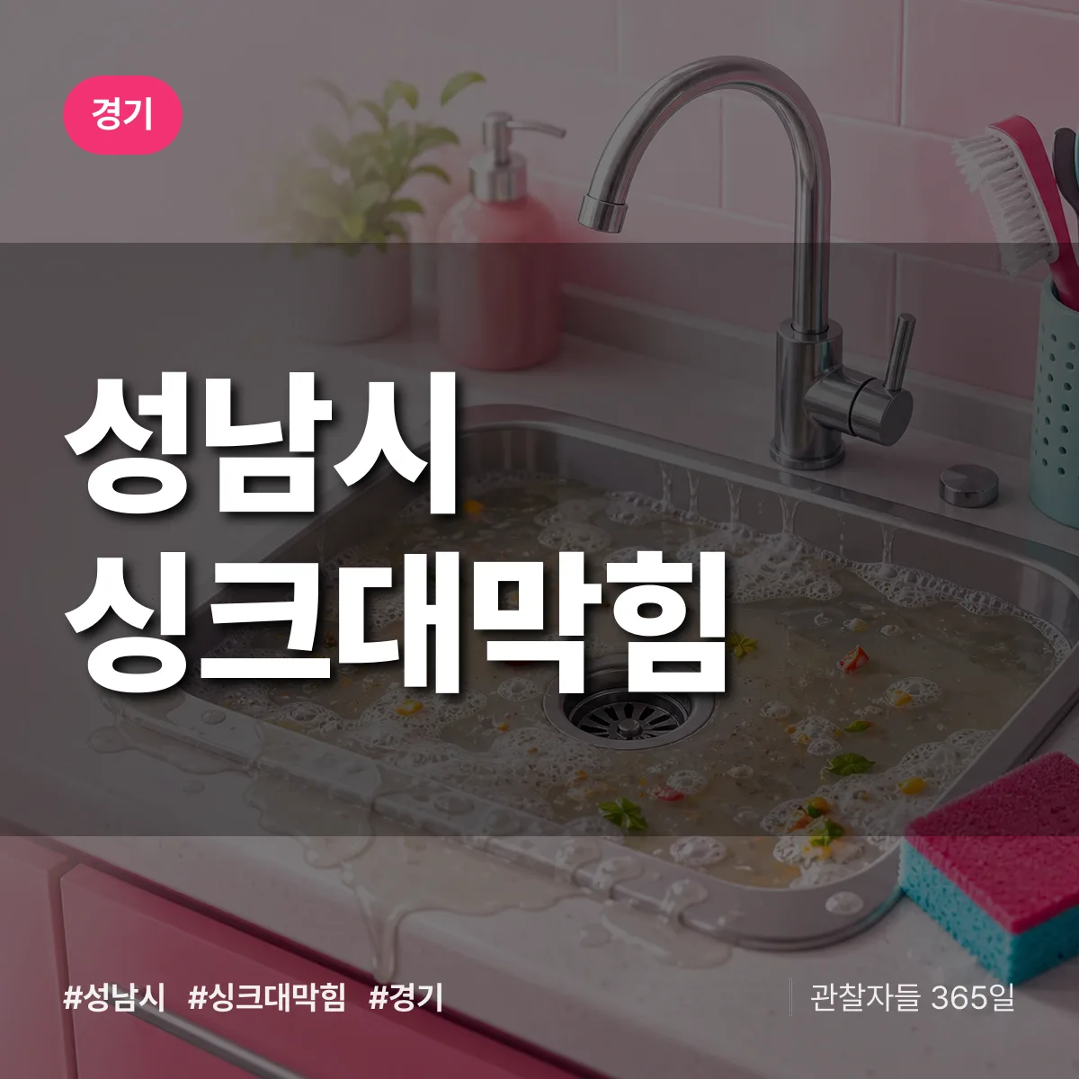 경기 성남시 싱크대막힘 상담 배너