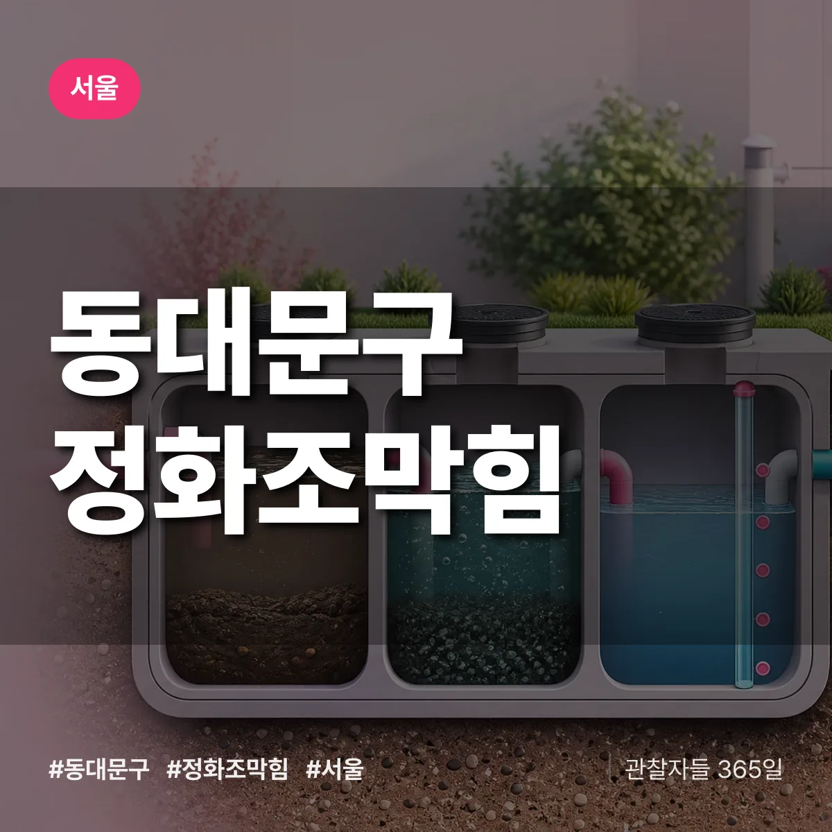 서울 동대문구 정화조막힘 상담 배너
