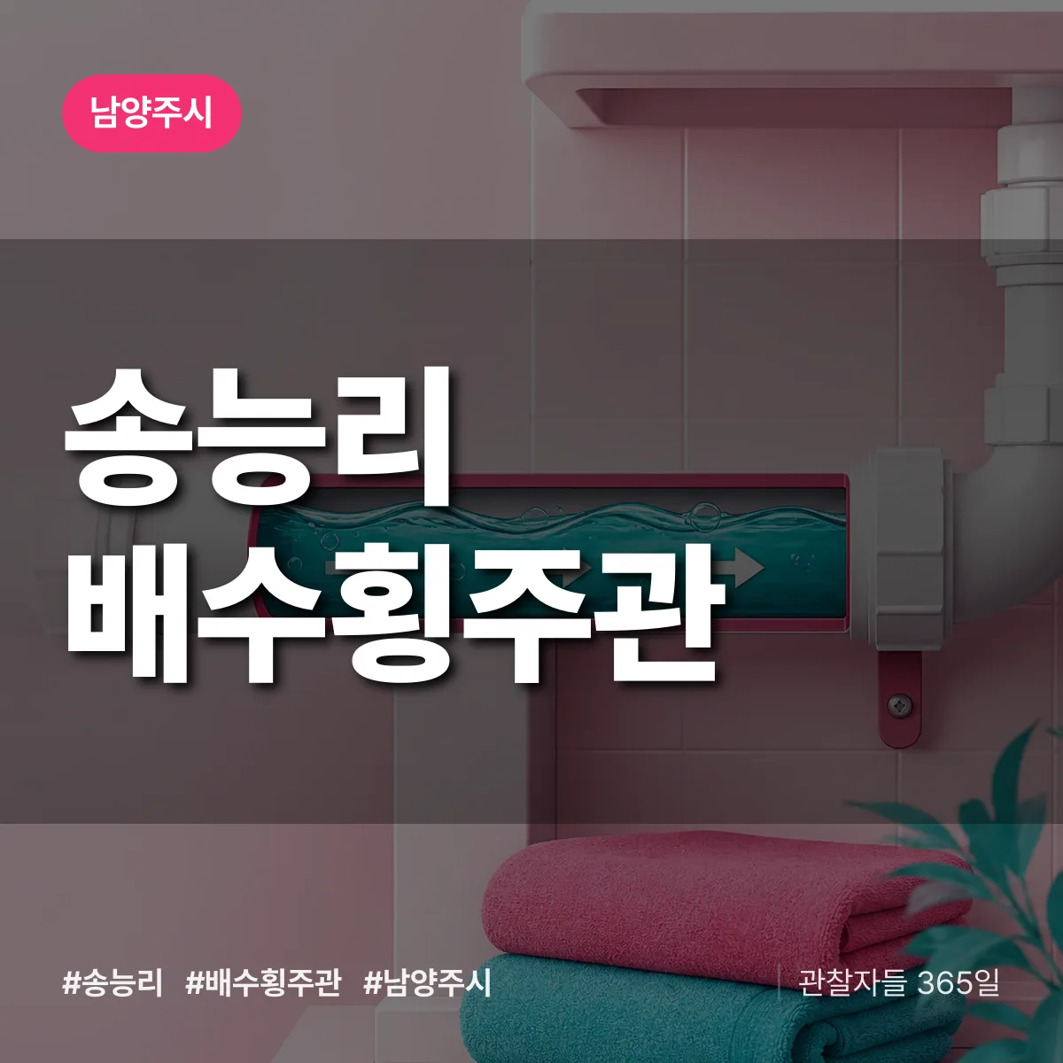 송능리 배수횡주관 배너