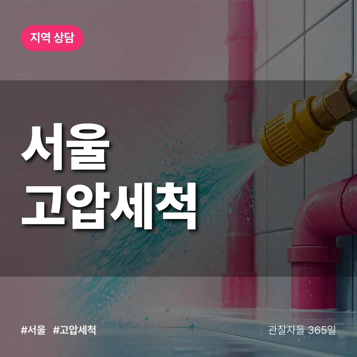 서울 고압세척 배너