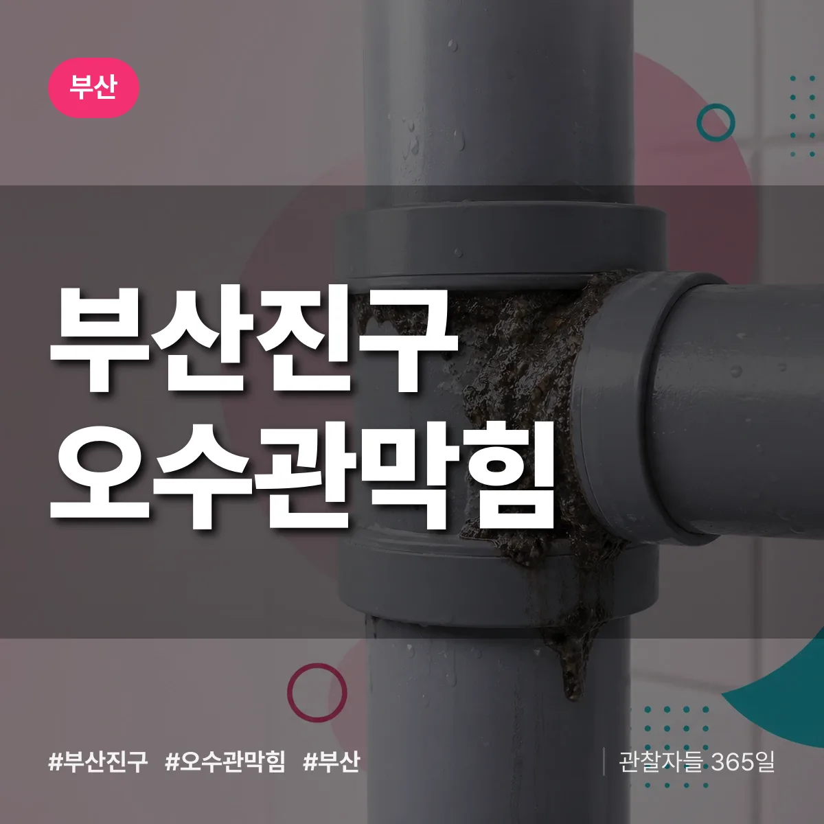 부산 부산진구 오수관막힘 상담 배너