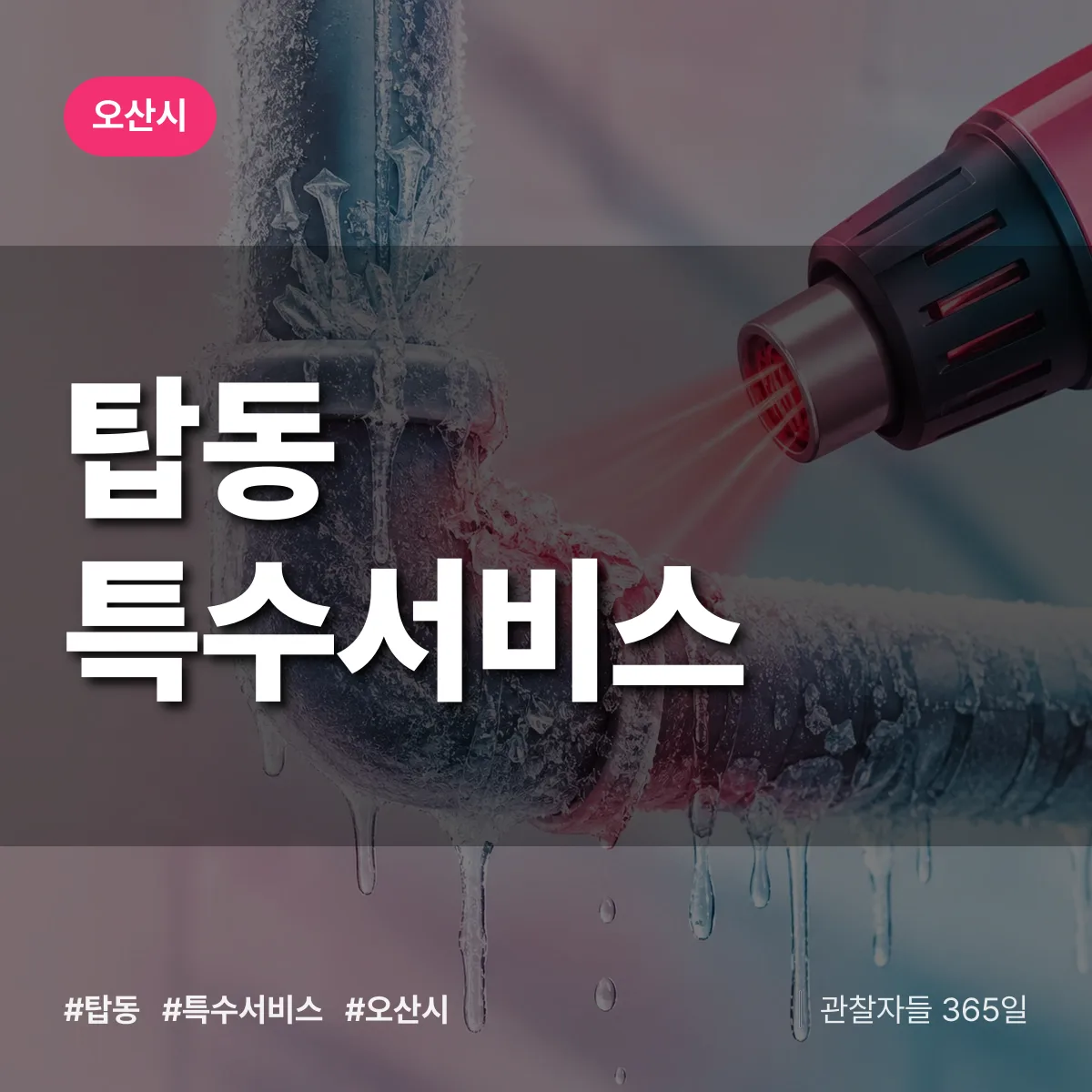 오산시 탑동 특수서비스 상담 배너