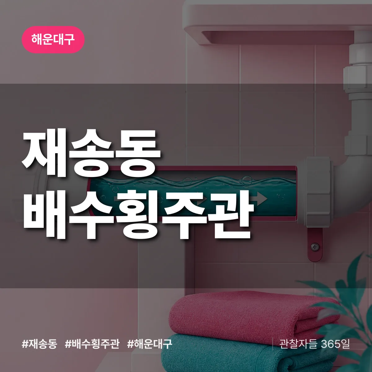 해운대구 재송동 배수횡주관 상담 배너