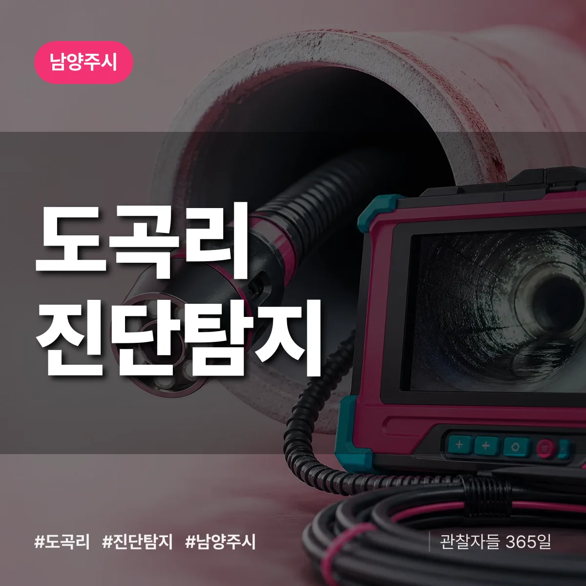 남양주시 도곡리 진단/탐지 상담 배너