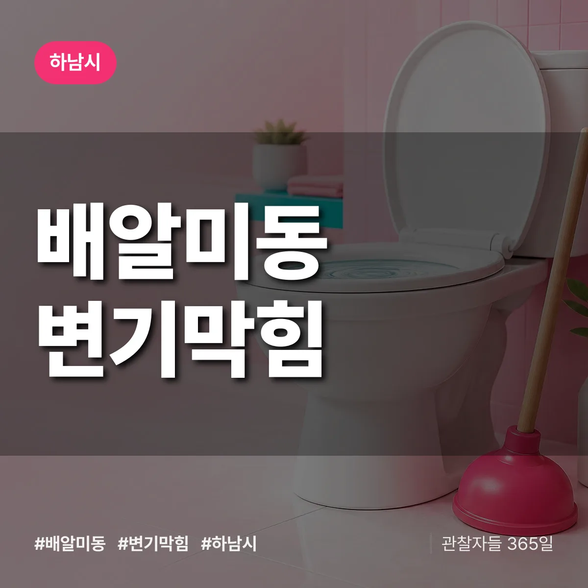 하남시 배알미동 변기막힘 상담 배너