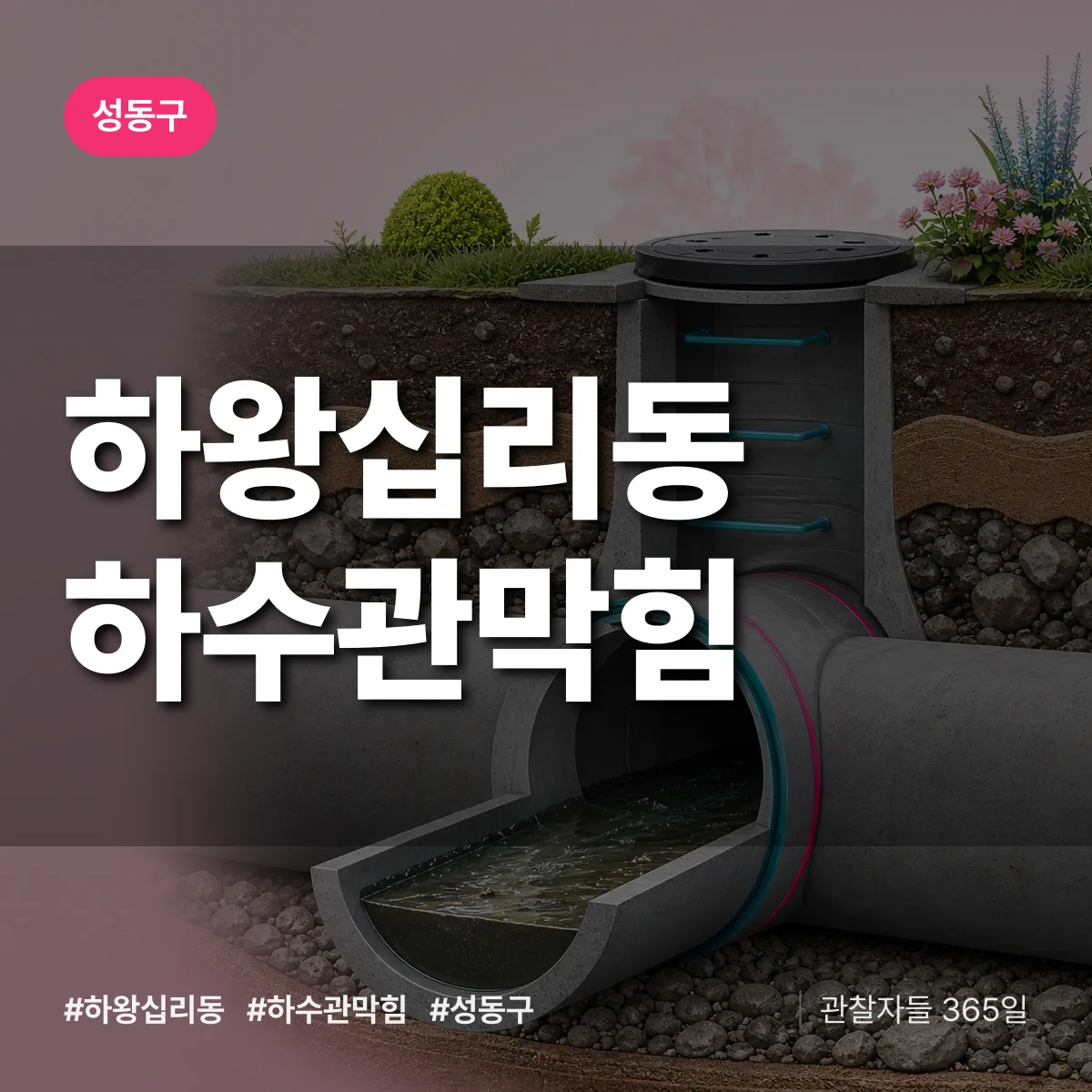 하왕십리동 하수관막힘 배너