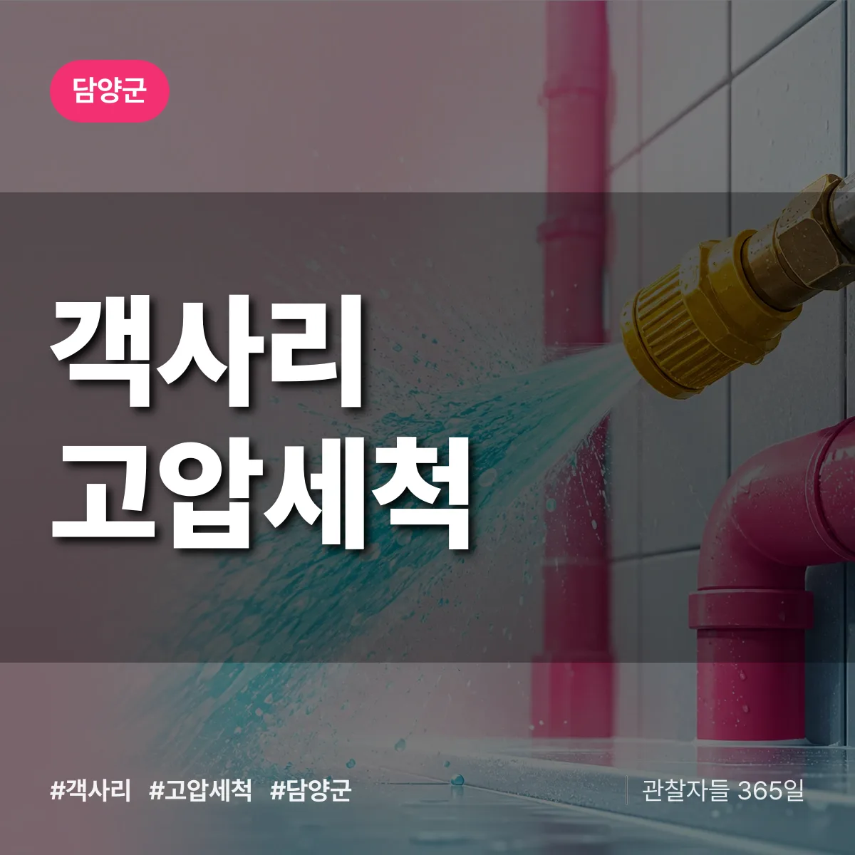 객사리 고압세척 배너