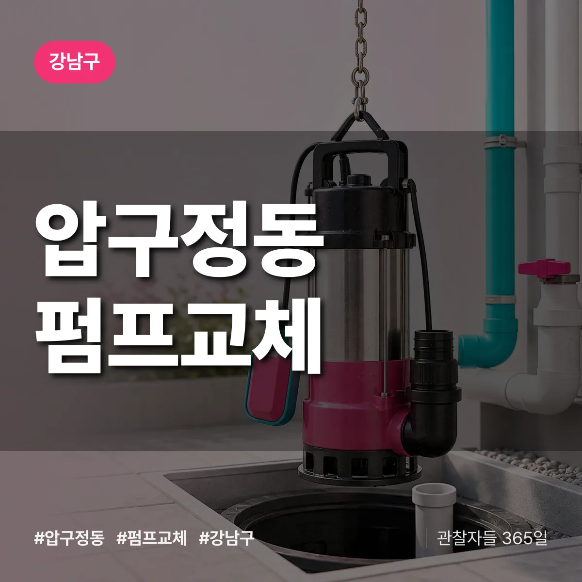 압구정동 펌프교체 배너