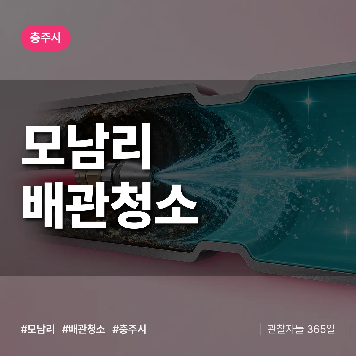 충주시 모남리 배관청소 상담 배너