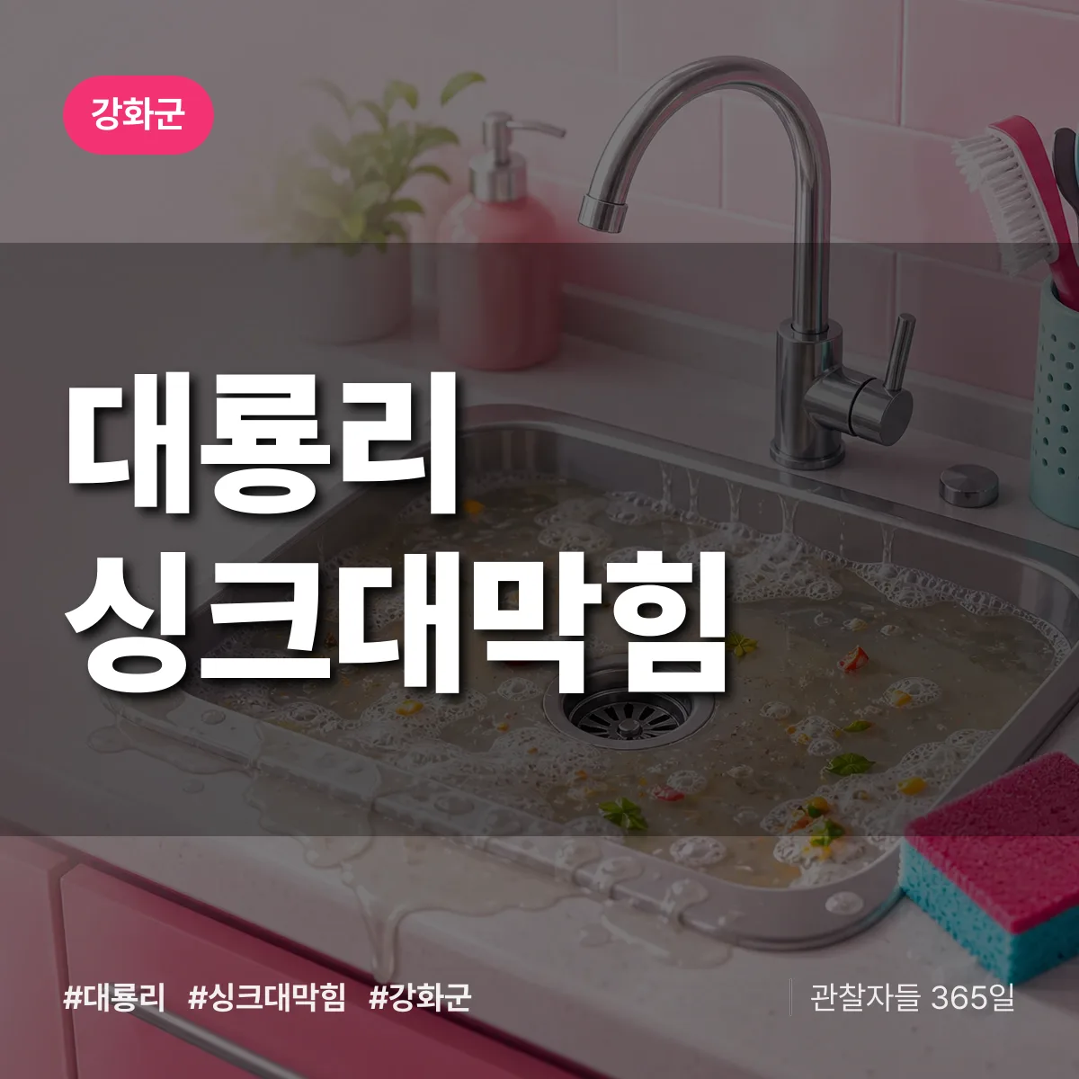 강화군 대룡리 싱크대막힘 상담 배너