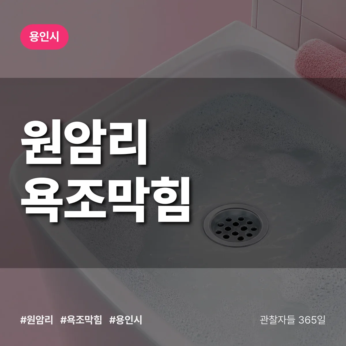 원암리 욕조막힘 배너