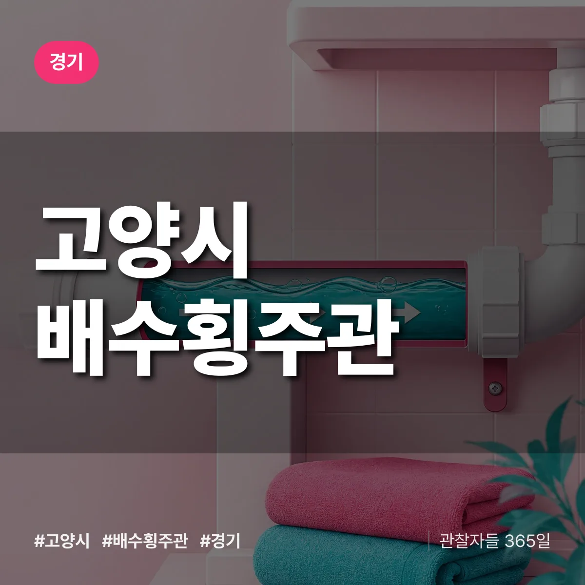 경기 고양시 배수횡주관 상담 배너