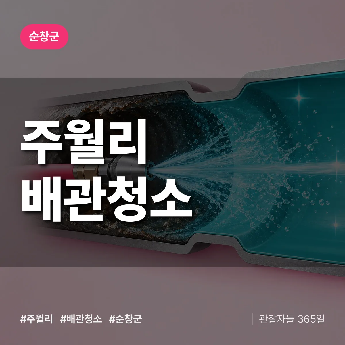 순창군 주월리 배관청소 상담 배너