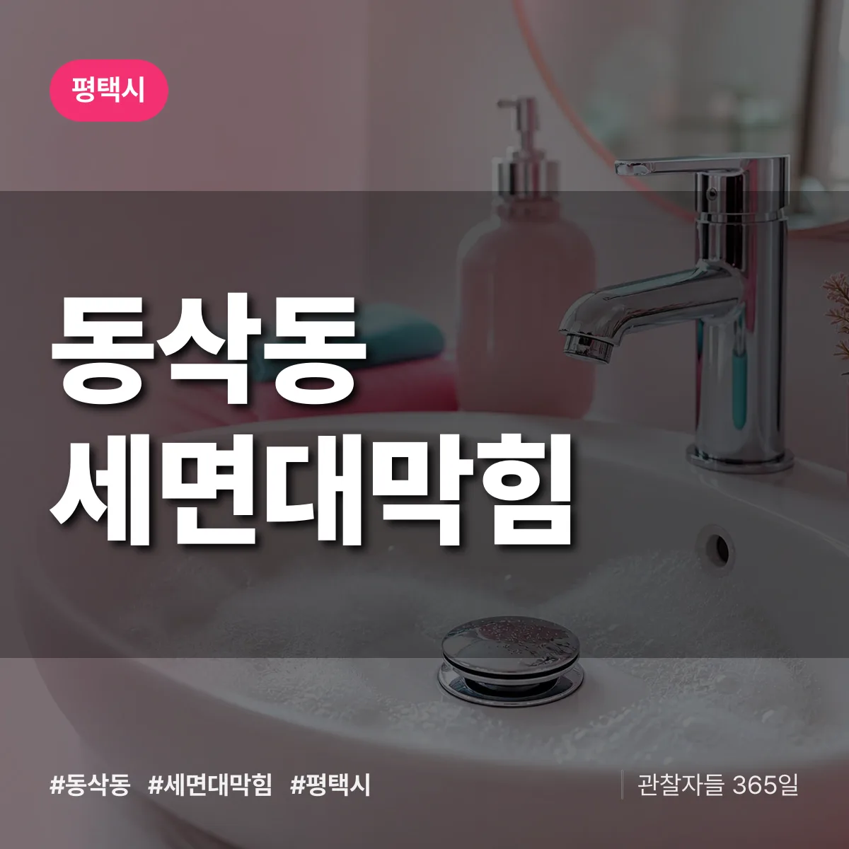 동삭동 세면대막힘 배너