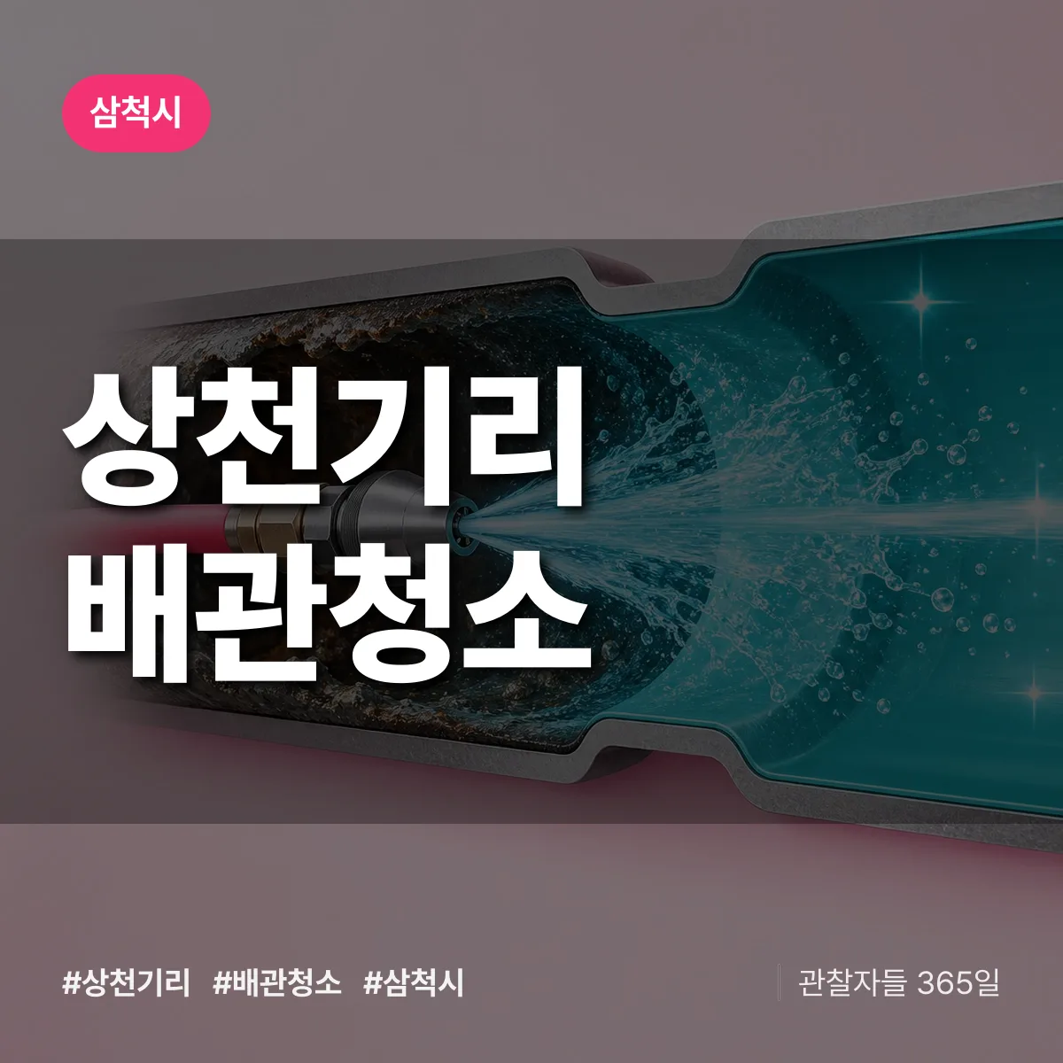 삼척시 상천기리 배관청소 상담 배너
