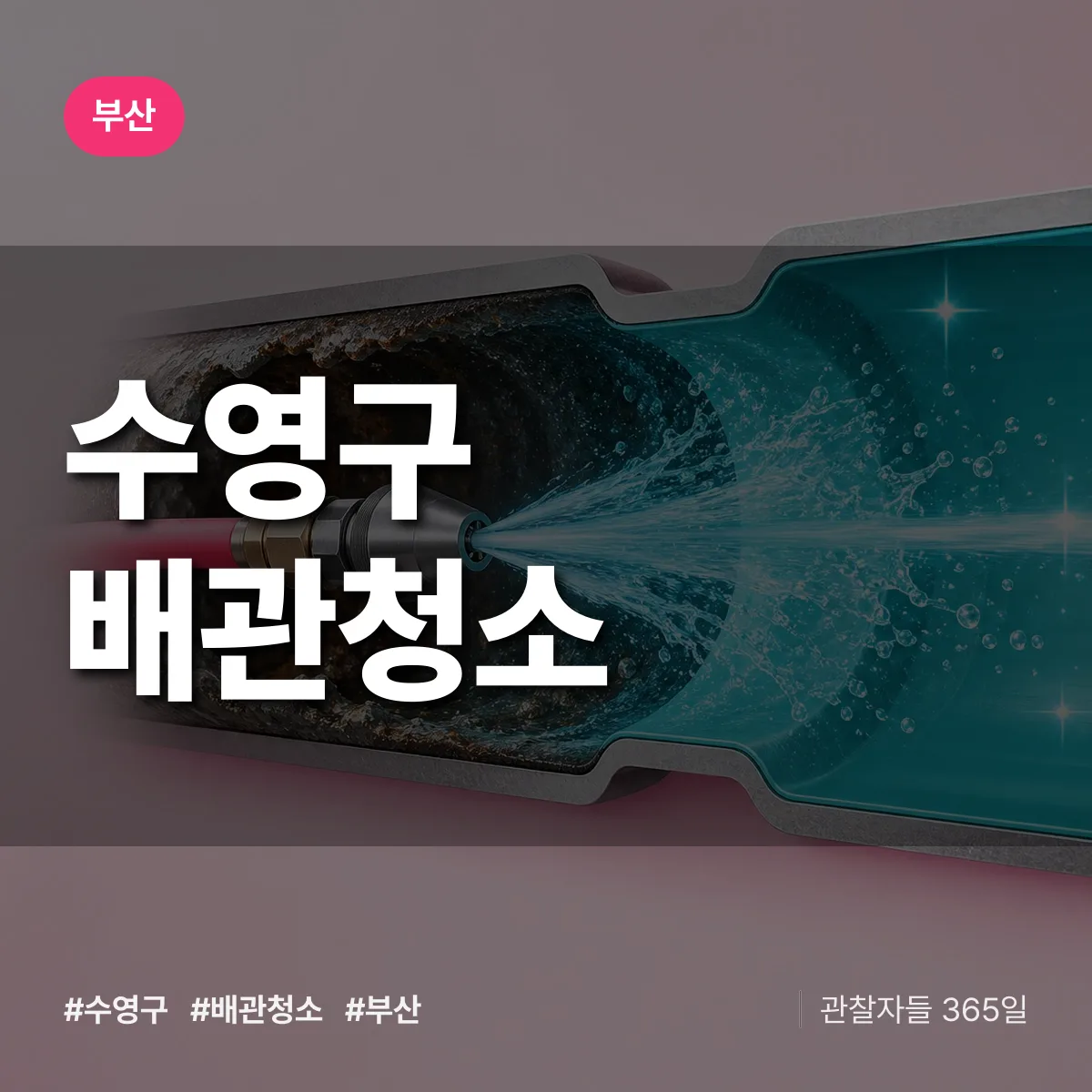 부산 수영구 배관청소 상담 배너