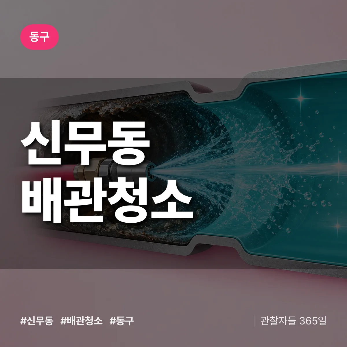 동구 신무동 배관청소 상담 배너