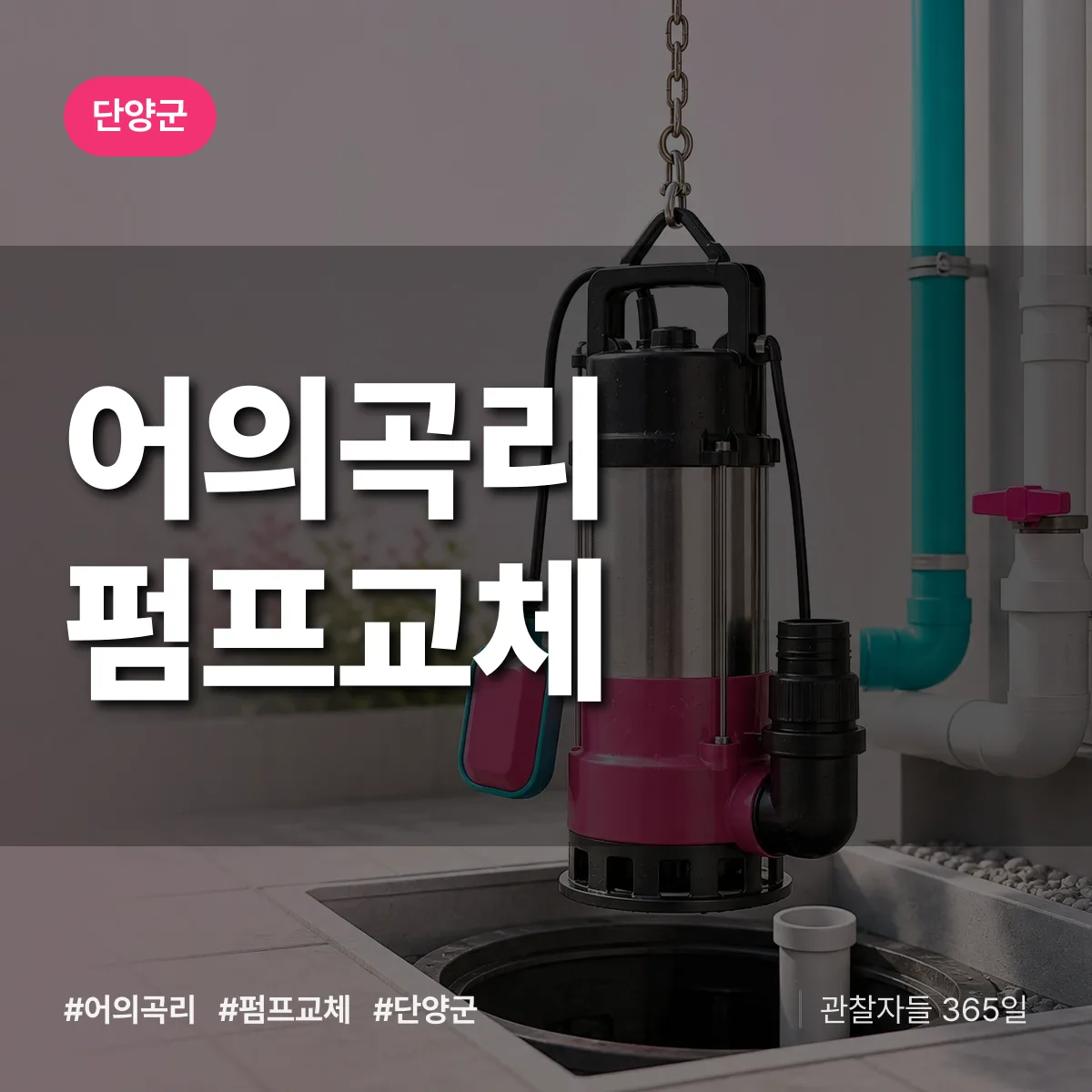어의곡리 펌프교체 배너
