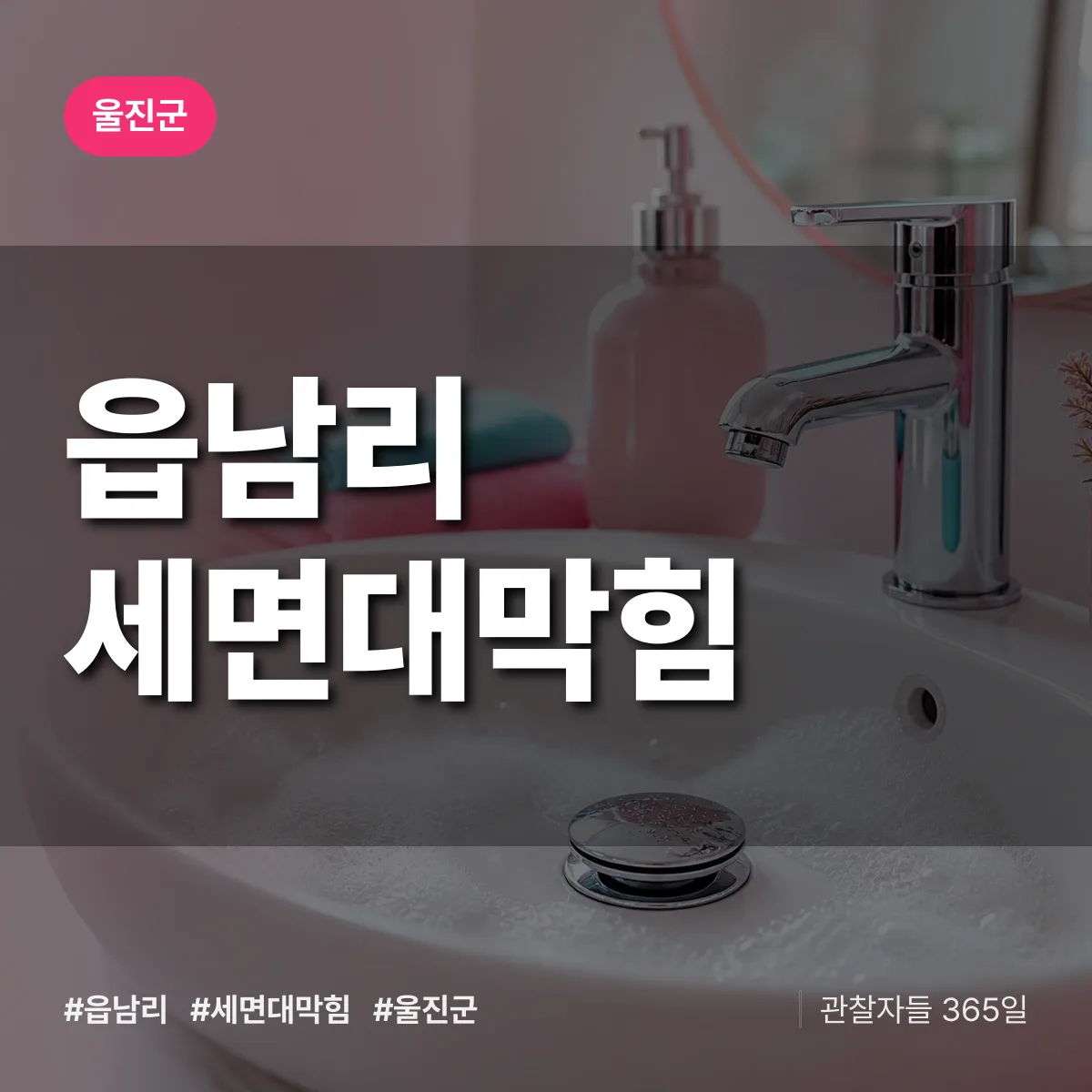 읍남리 세면대막힘 배너