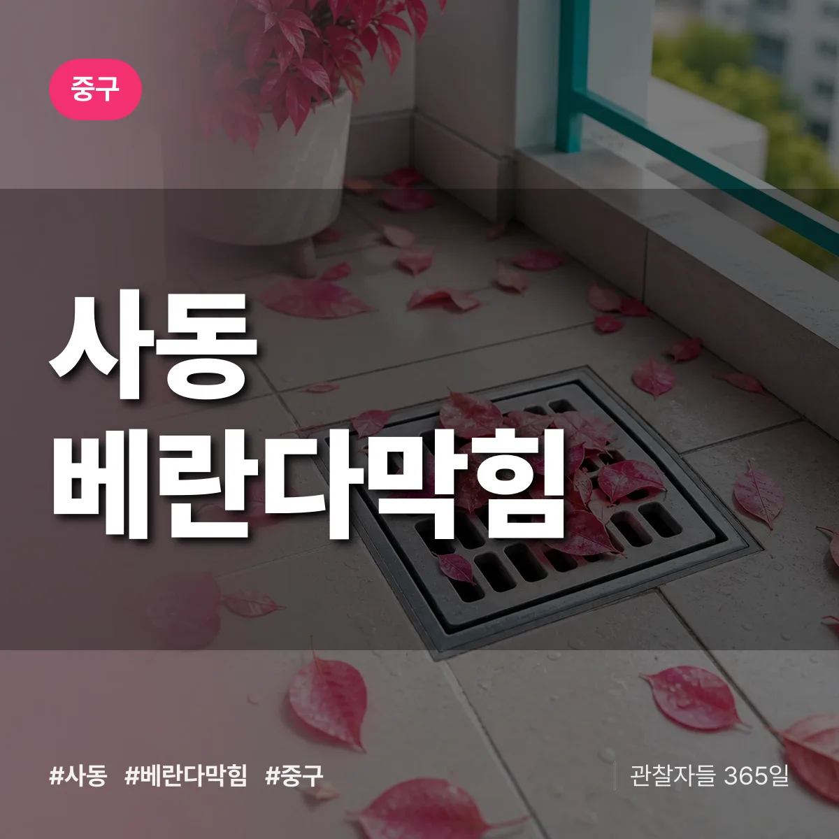중구 사동 베란다막힘 상담 배너