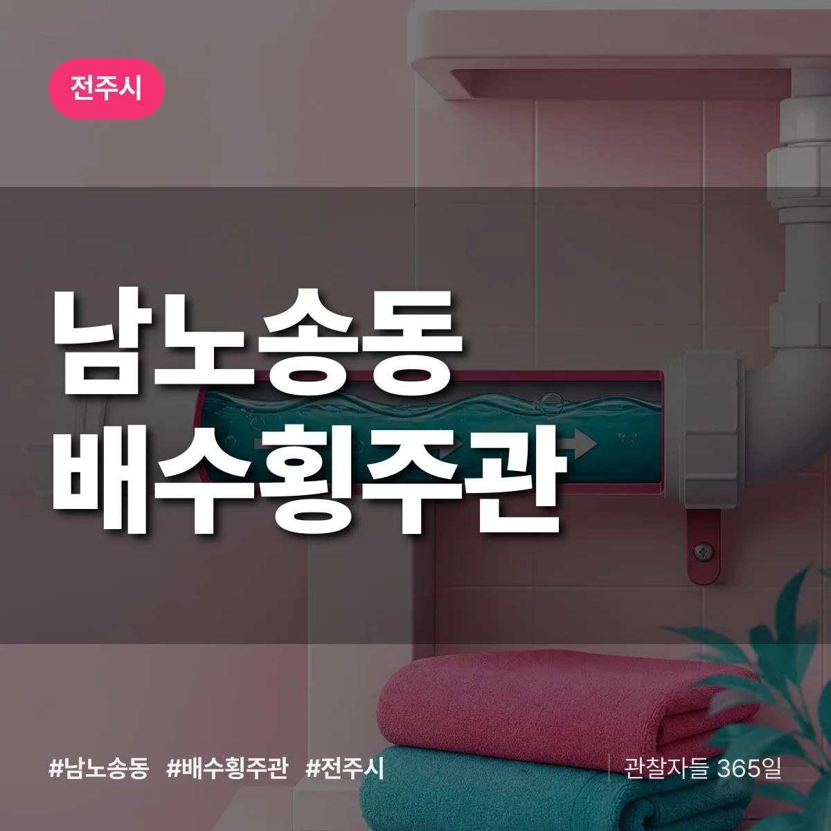 남노송동 배수횡주관 배너