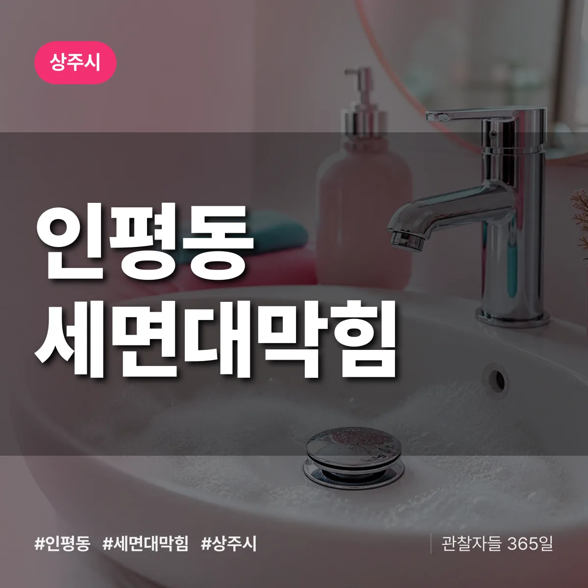 인평동 세면대막힘 배너