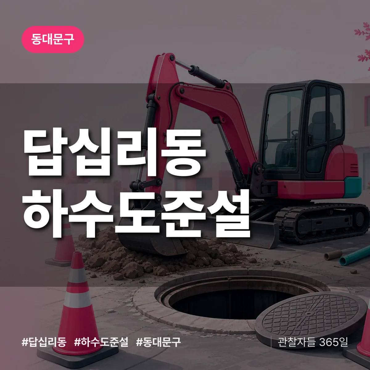 답십리동 하수도 준설 배너