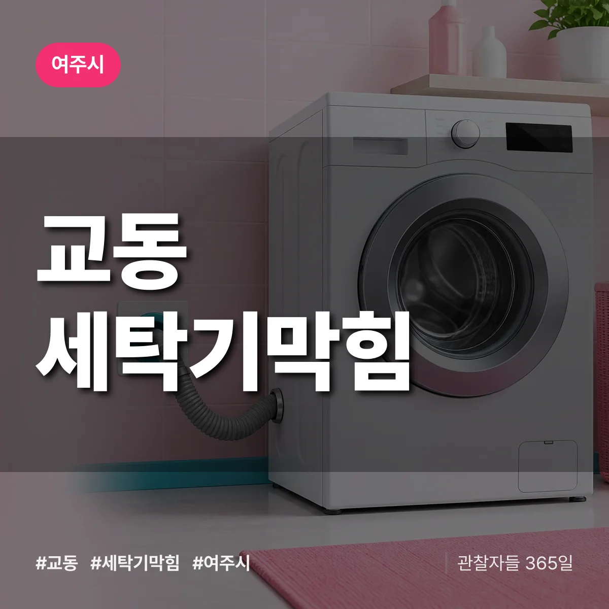 교동 세탁기막힘 배너