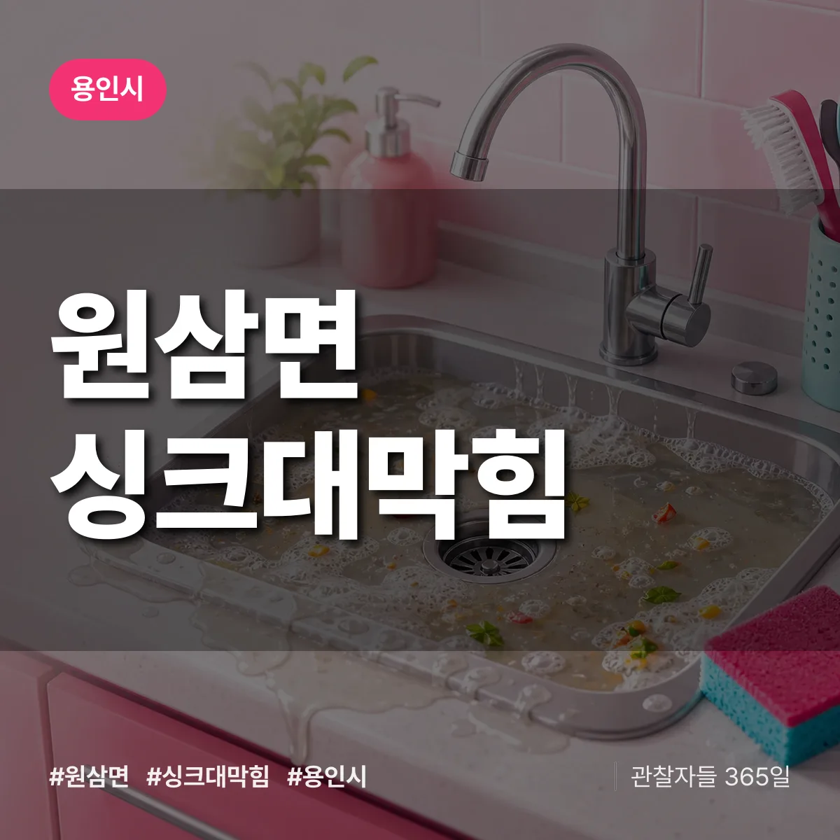 원삼면 싱크대막힘 배너
