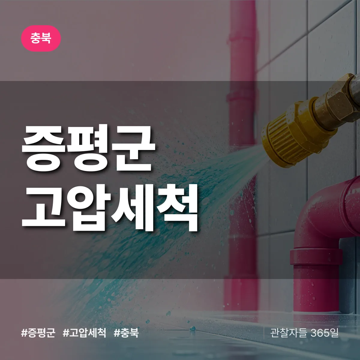충북 증평군 고압세척 상담 배너
