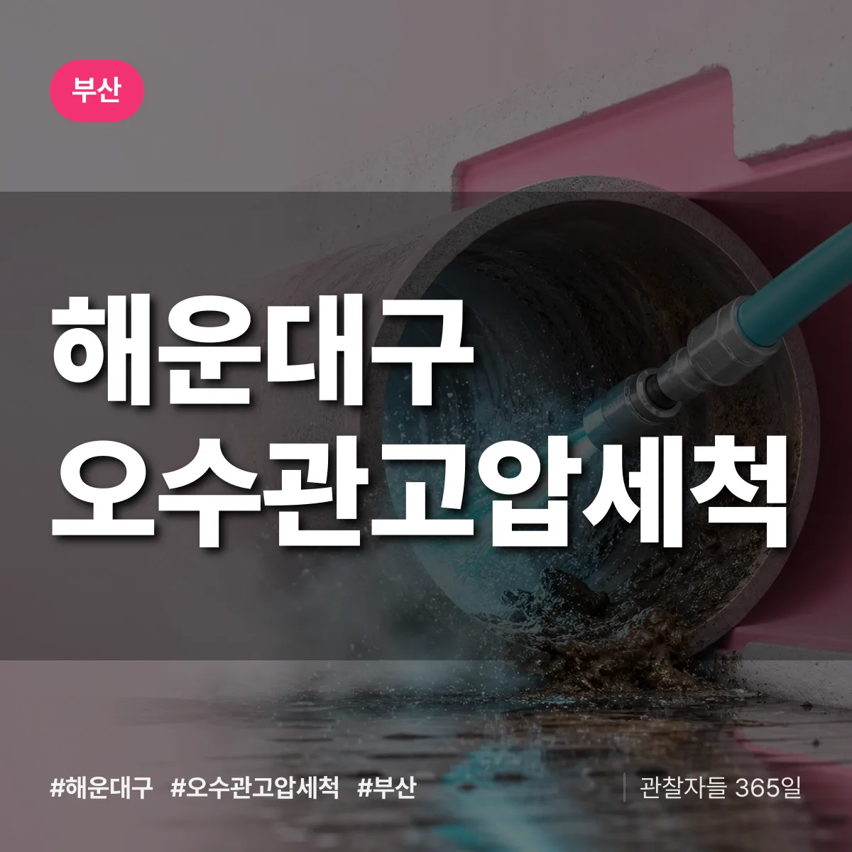 부산 해운대구 오수관고압세척 상담 배너
