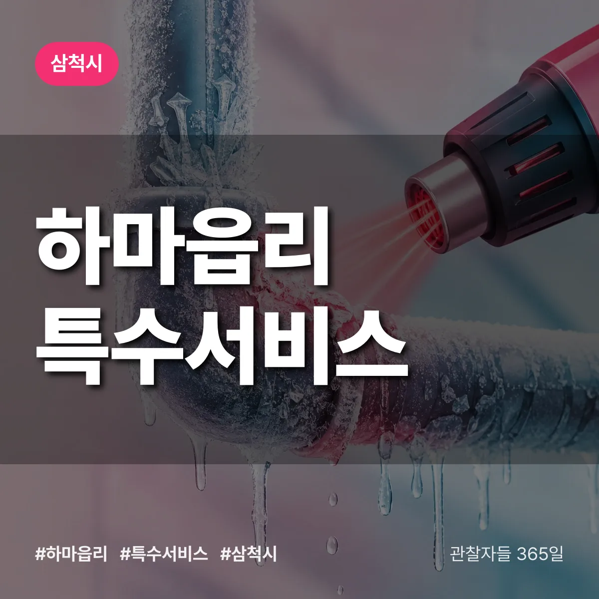 삼척시 하마읍리 특수서비스 상담 배너