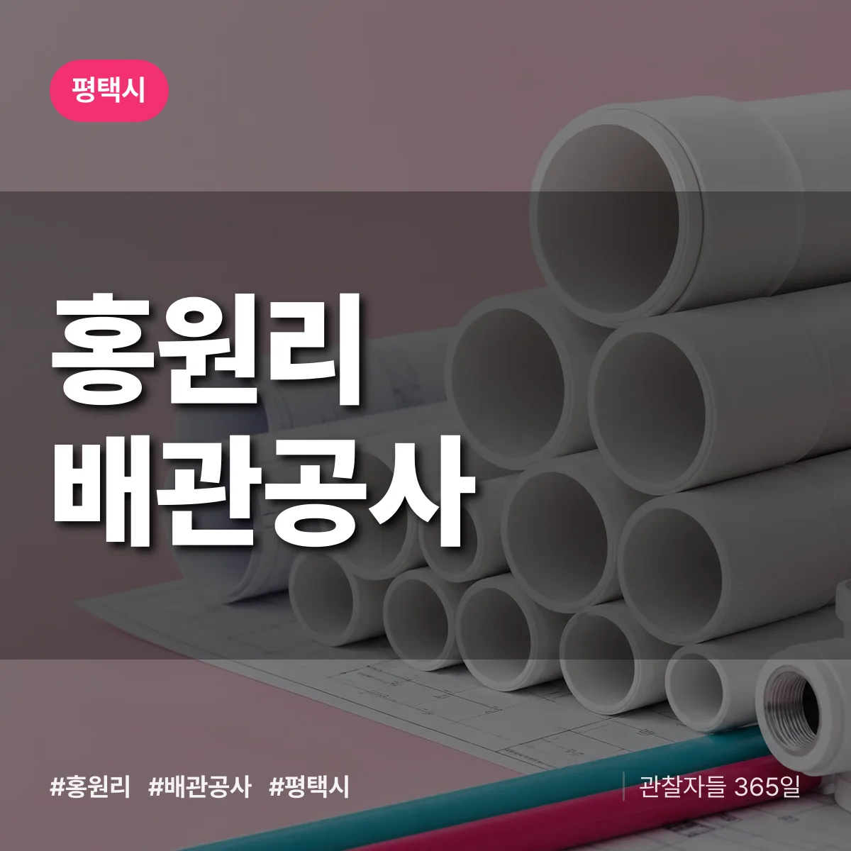 평택시 홍원리 배관공사 상담 배너
