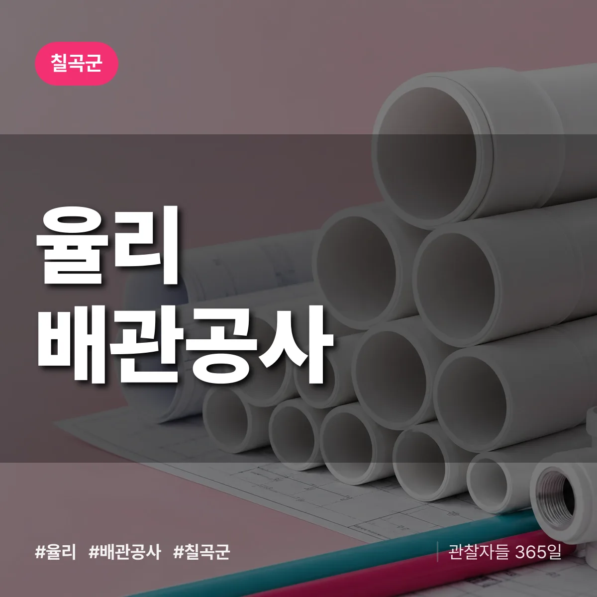 칠곡군 율리 배관공사 상담 배너