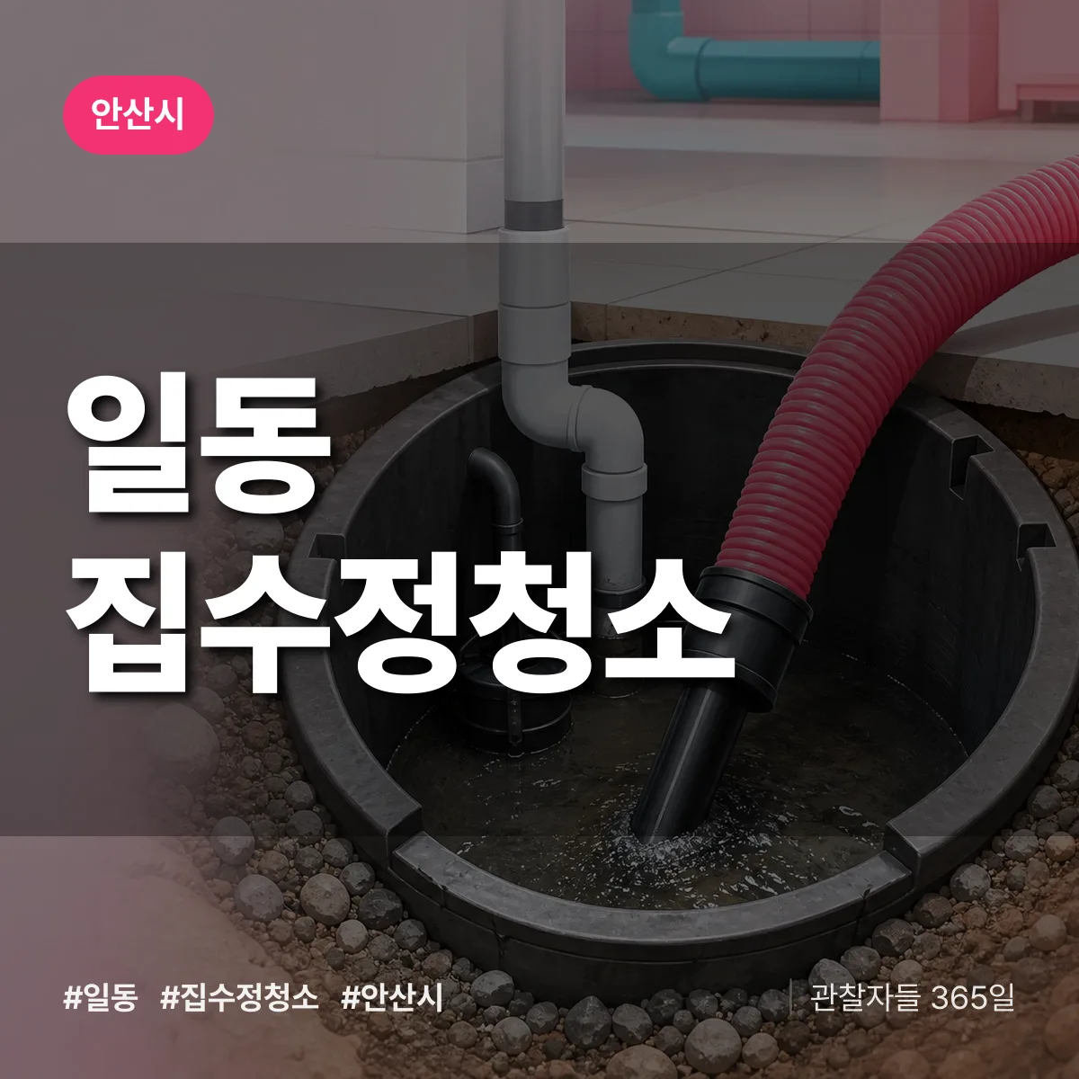 일동 집수정청소 배너