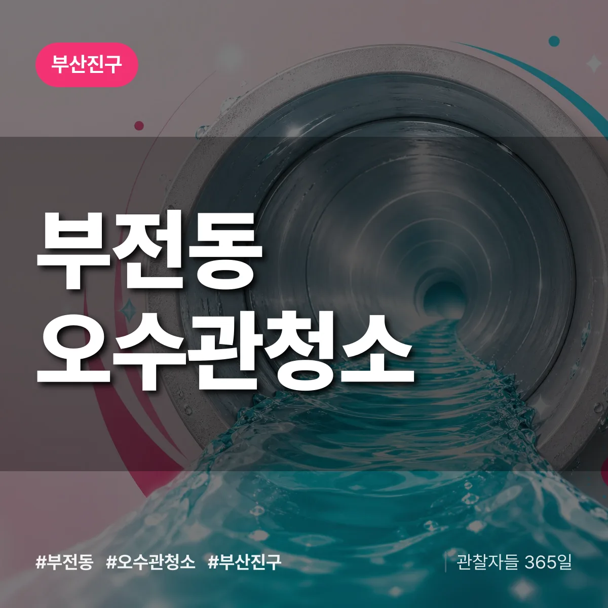 부산진구 부전동 오수관청소 상담 배너