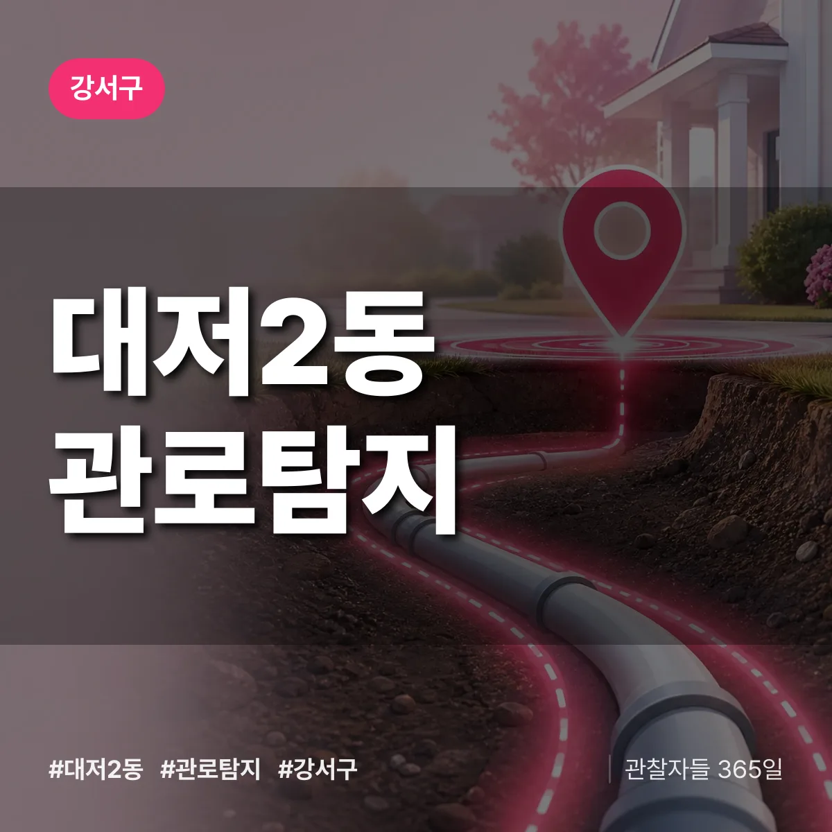 강서구 대저2동 관로탐지 상담 배너