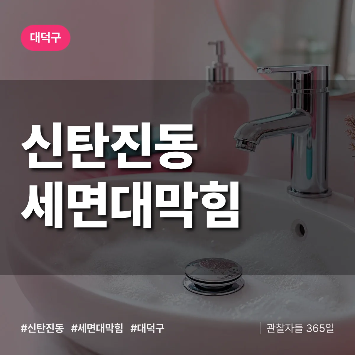 신탄진동 세면대막힘 배너