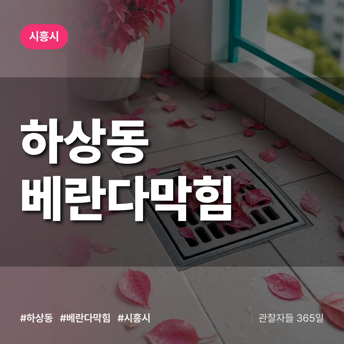 하상동 베란다막힘 배너
