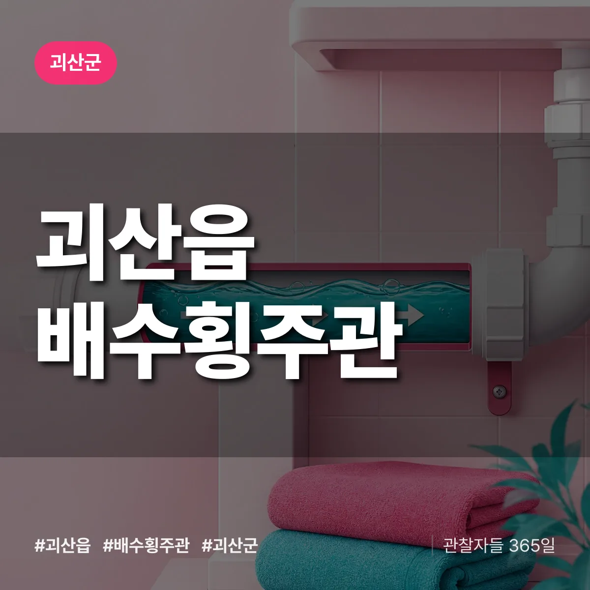괴산읍 배수횡주관 배너