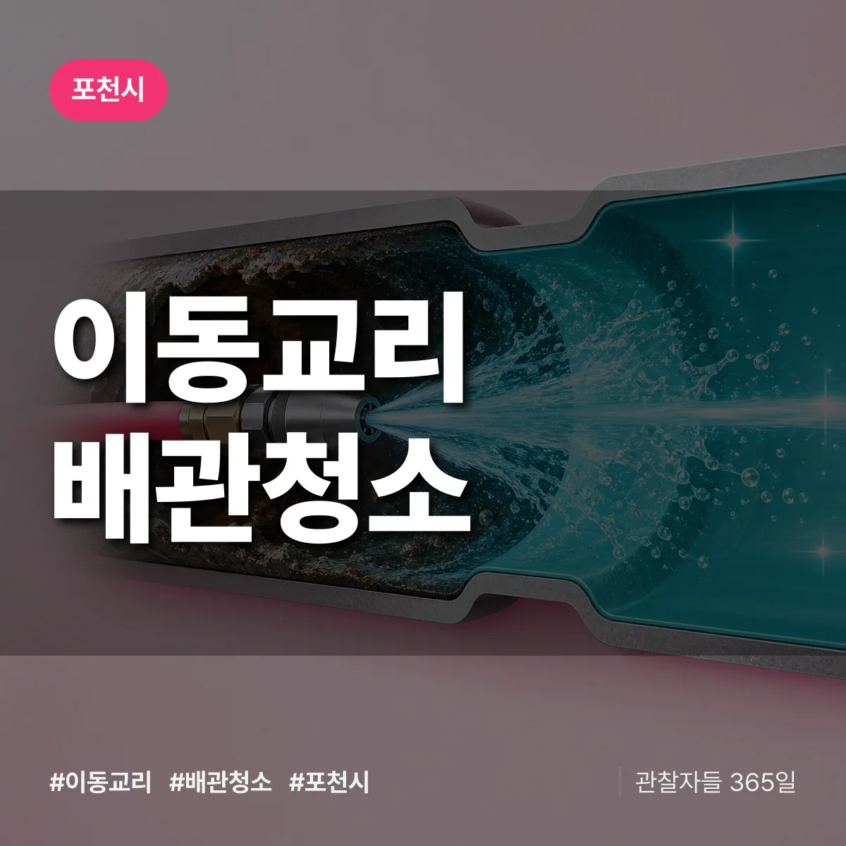 포천시 이동교리 배관청소 상담 배너