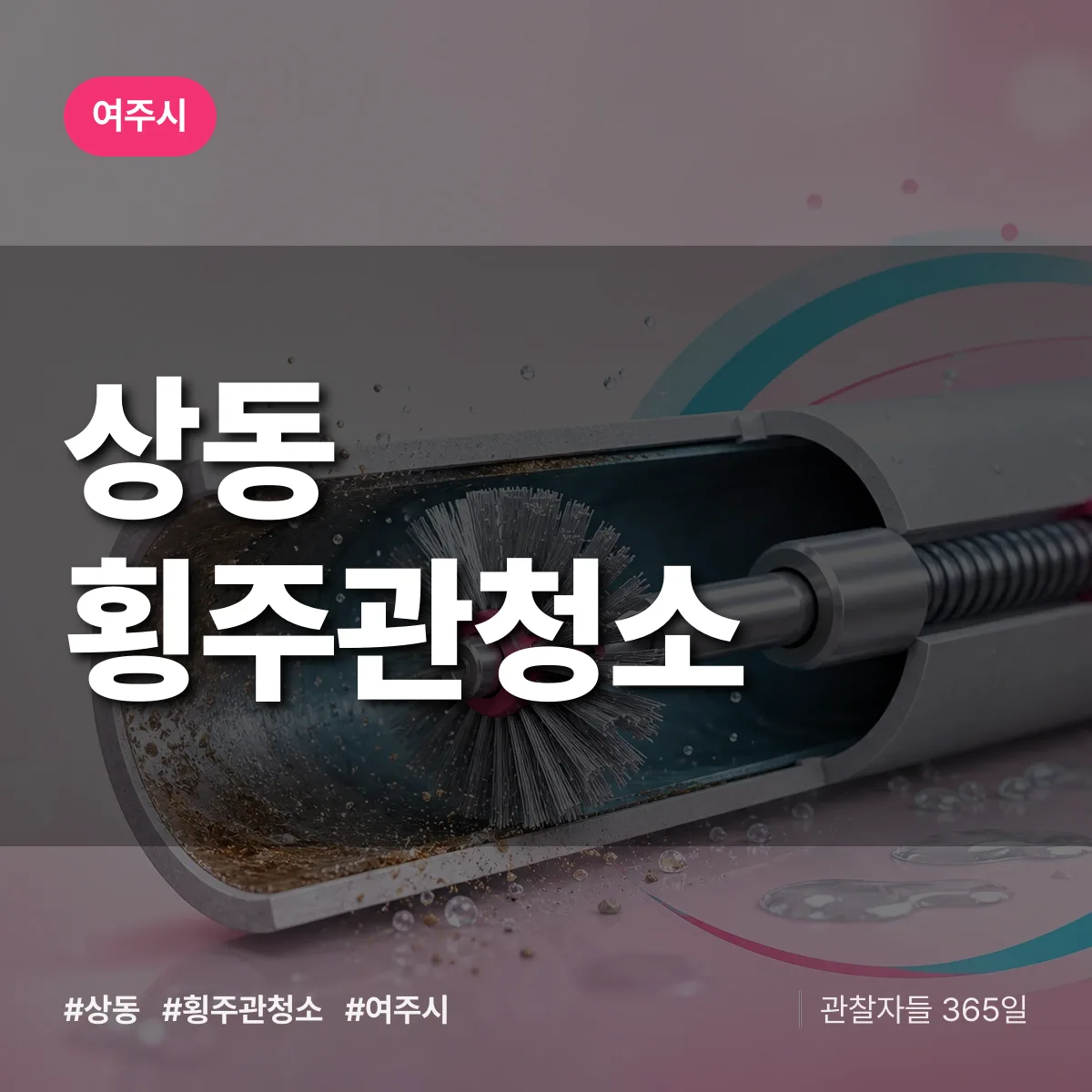 상동 횡주관청소 배너