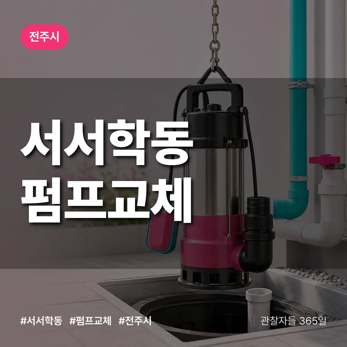 서서학동 펌프교체 배너