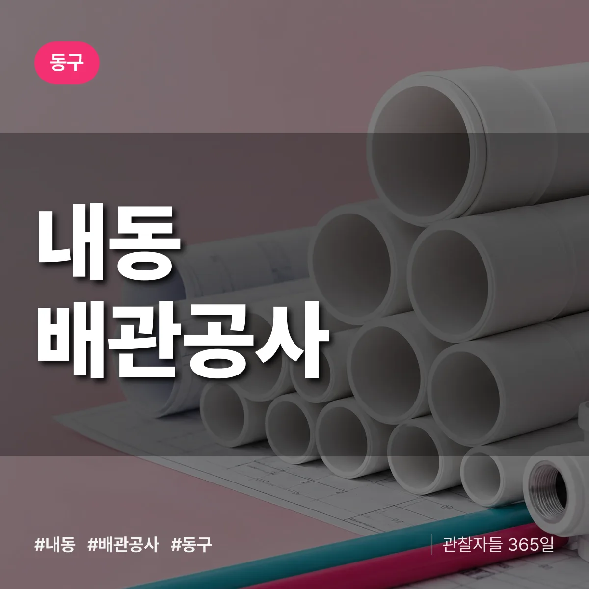 동구 내동 배관공사 상담 배너