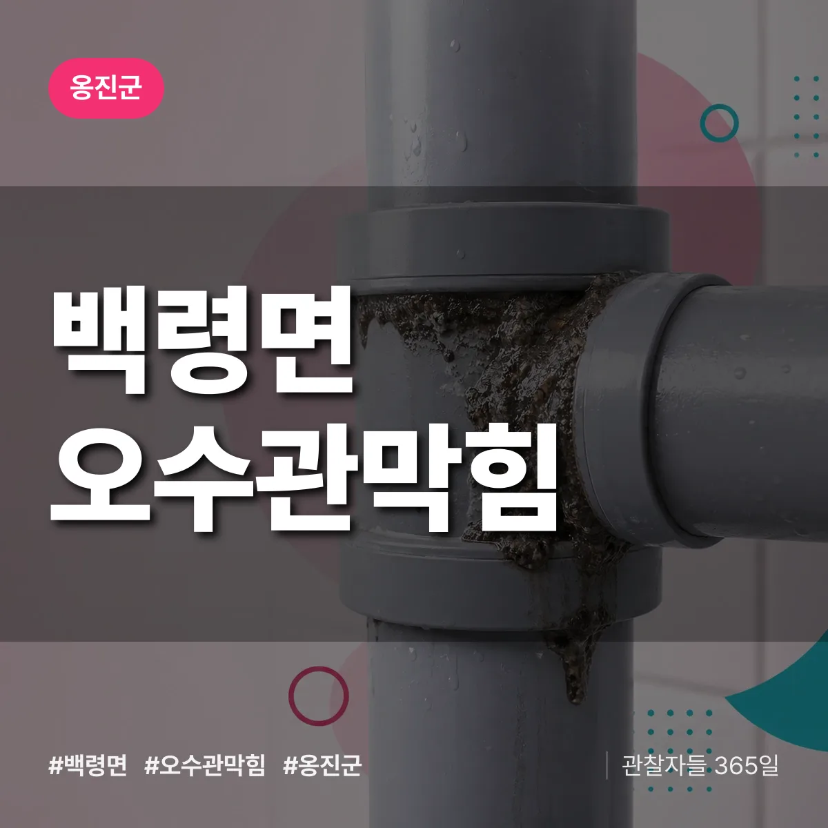백령면 오수관막힘 배너