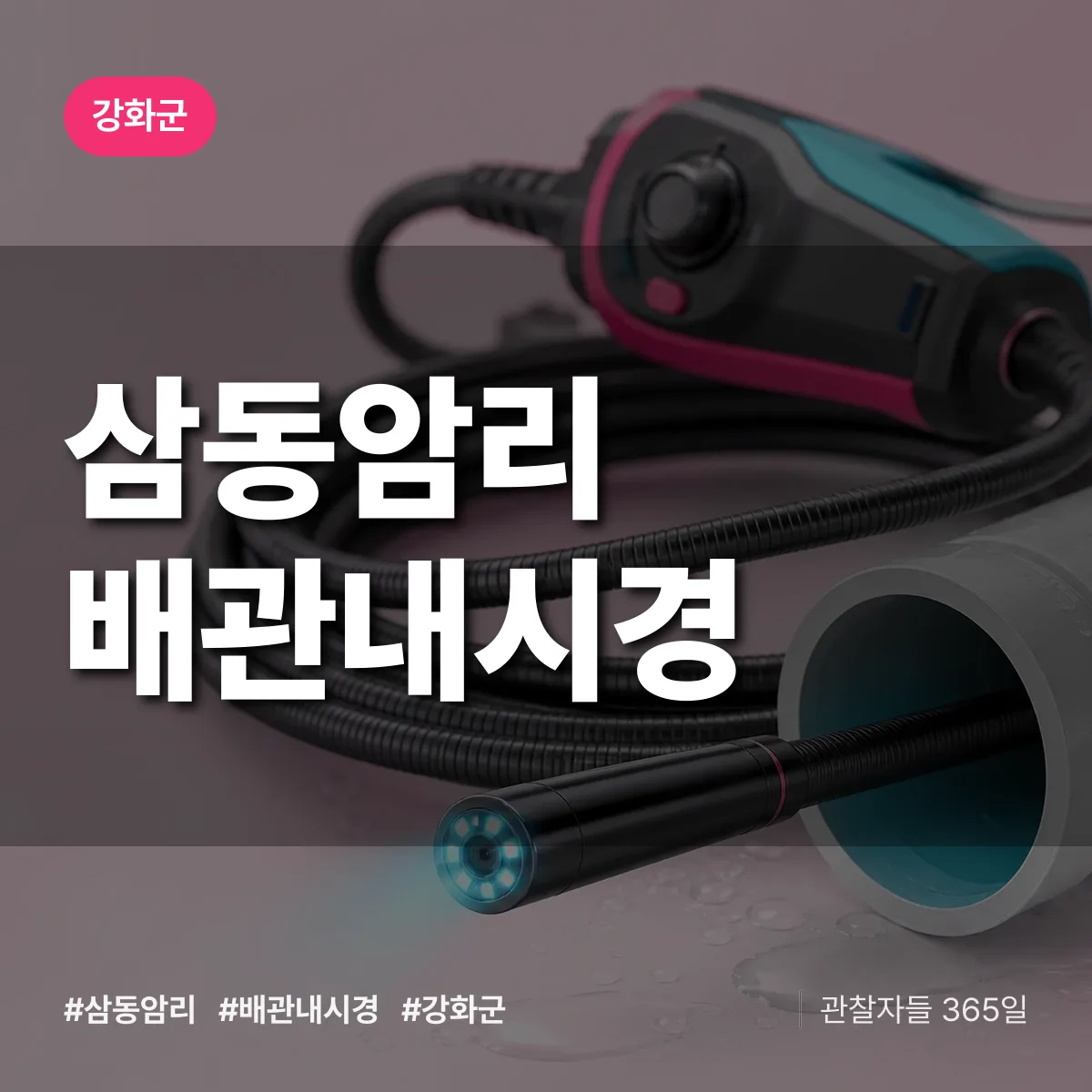 삼동암리 배관내시경 배너