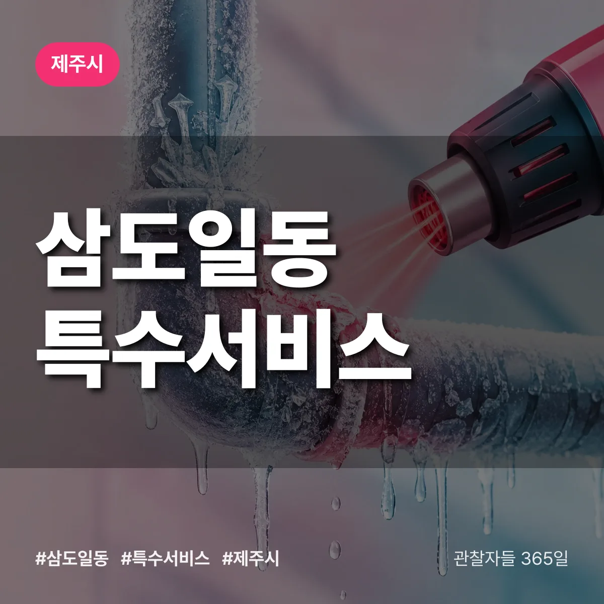 제주시 삼도일동 특수서비스 상담 배너