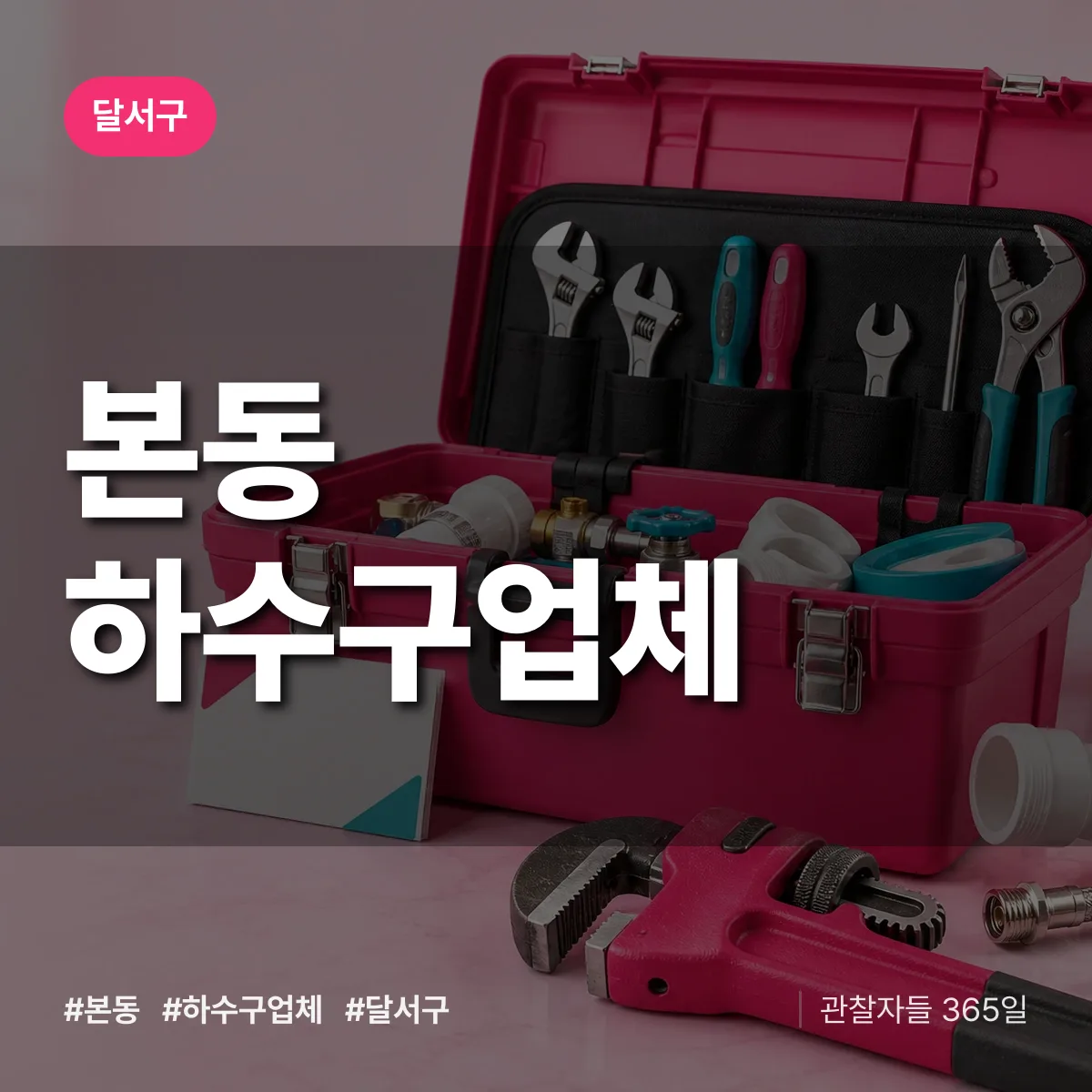 달서구 본동 하수구업체 상담 배너