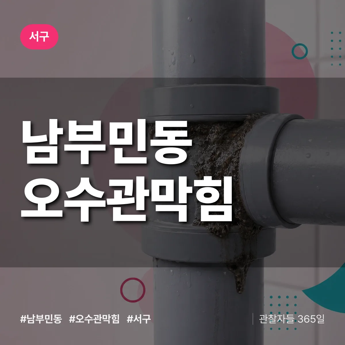 남부민동 오수관막힘 배너